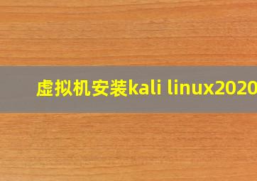 虚拟机安装kali linux2020